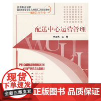 配送中心运营管理