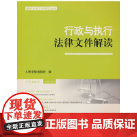 行政与执行法律文件解读2024.6(总第234辑)
