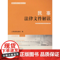 民事法律文件解读2024.5(总第233辑)