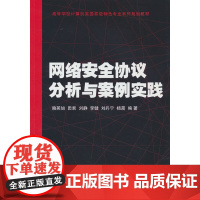 网络安全协议分析与案例实践