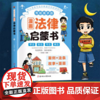 写给孩子的漫画法律启蒙书 利云