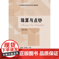 珠算与点钞(第三版)