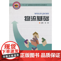 物流基础(十一五高等院校物流管理专业规划教材)