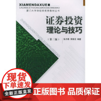 证券投资理论与技巧(第三版)