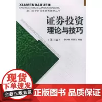 证券投资理论与技巧(第三版)