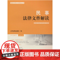 民事法律文件解读2024.6(总第234辑)
