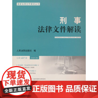 刑事法律文件解读2024.5总第227辑