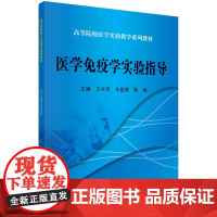 医学免疫学实验指导