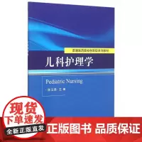 儿科护理学