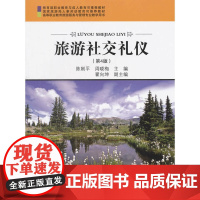 旅游社交礼仪 (第4版)