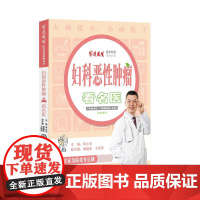 妇科恶性肿瘤看名医