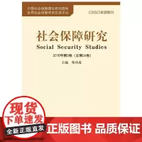 社会保障研究2016年第2卷(总第24卷)