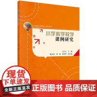 小学科学教学课例研究
