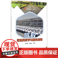 驾校教练员教学与服务指南