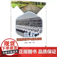 驾校教练员教学与服务指南