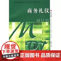 商务礼仪(复旦卓越·21世纪市场营销实践型系列教材)