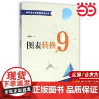 图表转换.9787312039027