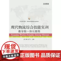 现代物流综合技能实训:教学做一体化教程