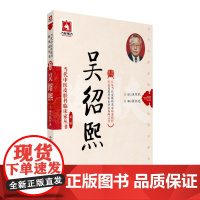 吴绍熙(当代中医皮肤科临床家丛书(第三辑)) 中国医药科技出版社 正版书籍