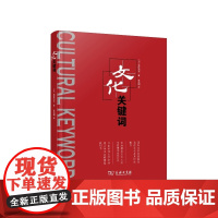 文化关键词 [日]镜味治也 著 商务印书馆 正版书籍
