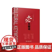 文化关键词 [日]镜味治也 著 商务印书馆 正版书籍