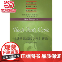 《汤姆叔叔的小屋》新论 [美]Eric J.Sundquist著9787301114728北京大学出版社剑桥美国小