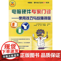 电脑硬件专家门诊:使用技巧与故障排除