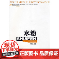 水粉——21世纪美术教育丛书(教学版)