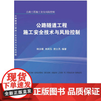 公路隧道工程施工安全技术与风险控制