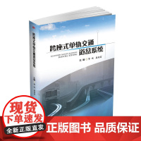 跨座式单轨交通道岔系统