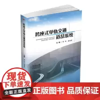 跨座式单轨交通道岔系统