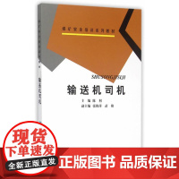 输送机司机(煤矿安全培训系列教材)