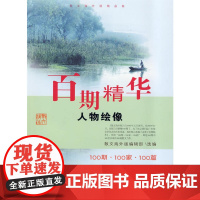 百期精华----人物绘像
