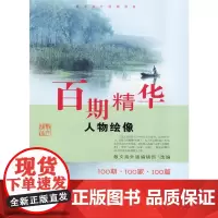 百期精华----人物绘像