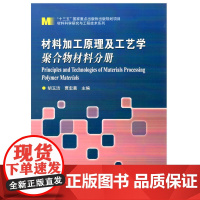 材料加工原理及工艺学 聚合物材料分册