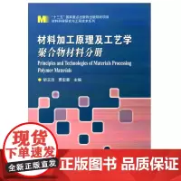 材料加工原理及工艺学 聚合物材料分册