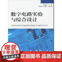 数字电路实验与综合设计