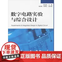 数字电路实验与综合设计