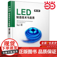 LED制造技术与应用(第三版)(作者几十年实践经验的总结和升华) 陈宇 电子工业出版社 正版书籍