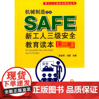 机械制造企业新工人三级安全教育读本(第二版)
