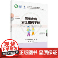 老年疾病安全用药手册