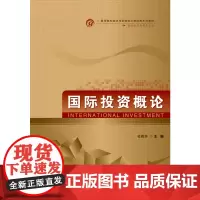 国际投资概论