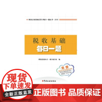 税收基础每日一题
