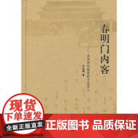 春明门内客(精)