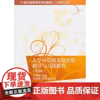 大学计算机基础实验指导与习题解答(第二版)(21世纪高等学校规划教材·计算机应用)