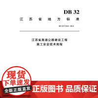 江苏省高速公路建设工程施工安全技术规程