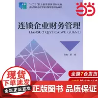 连锁企业财务管理.梁明 主编9787509552667