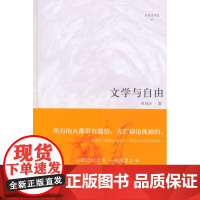 微阅读大系·林贤治人文精品:文学与自由(他是一块精神的“硬骨头”。——置身于一个颓败的时代,让我们读一读林贤治吧!)