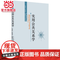 实用公共关系学 9787301052174北京大学出版社正版图书