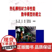 热轧棒线材力学性能数学模型的建立/张海
